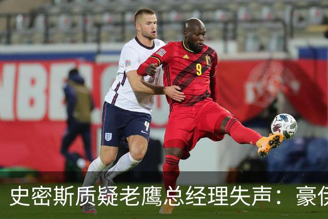 史密斯质疑老鹰总经理失声：豪伊·罗斯曼在哪？
