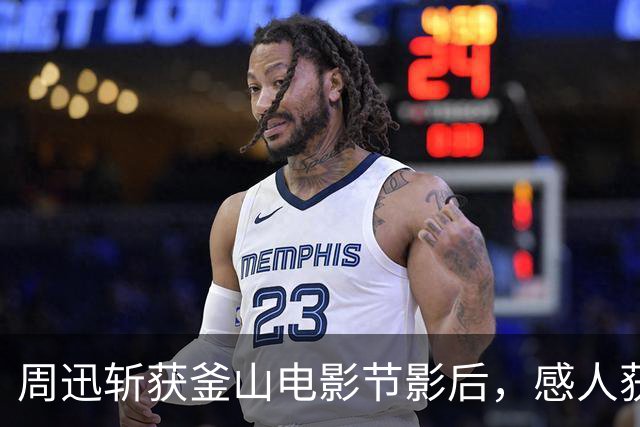 周迅斩获釜山电影节影后，感人获奖感言引发网络热潮