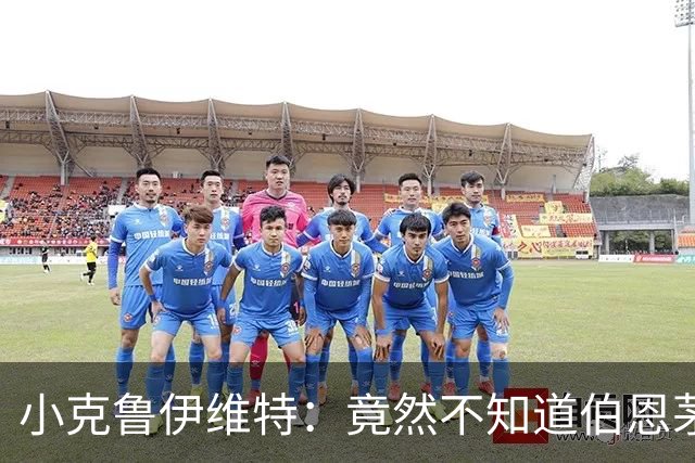 小克鲁伊维特：竟然不知道伯恩茅斯的红黑色来自米兰，这真令人惊讶