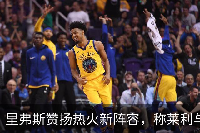 里弗斯赞扬热火新阵容，称莱利与斯波堪称组建大师